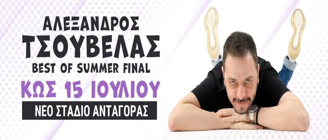 Αλεξανδρος Τσουβέλας