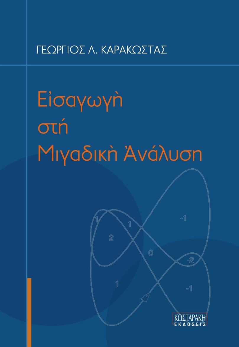 ’ Εισαγωγή στη Μιγαδική Ανάλυση 2η έκδοση
