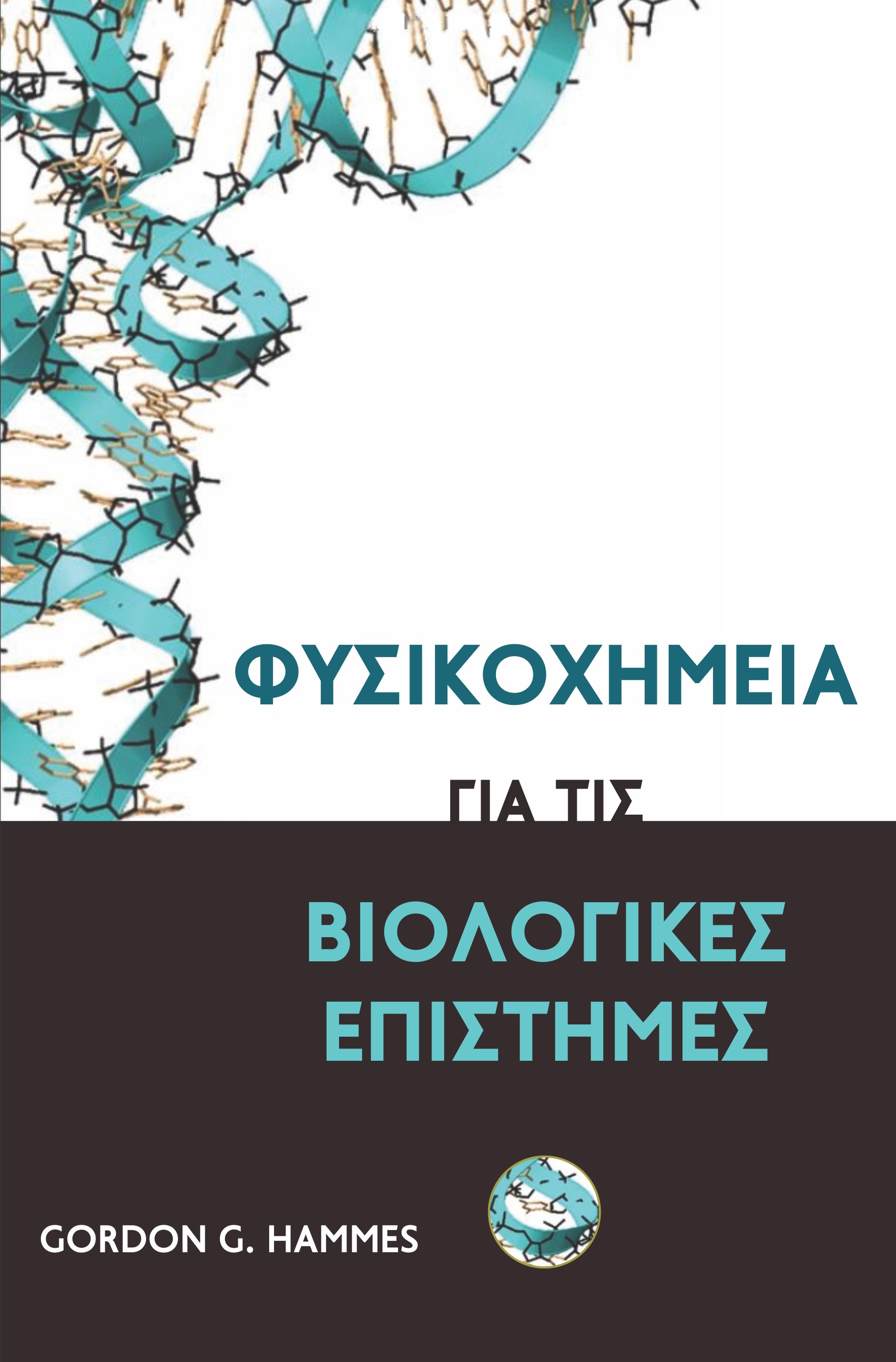 Φυσικοχημεία για τις Βιολογικές Επιστήμες