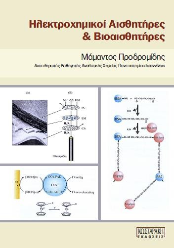 Ηλεκτροχημικοί Αισθητήρες & Βιοαισθητήρες