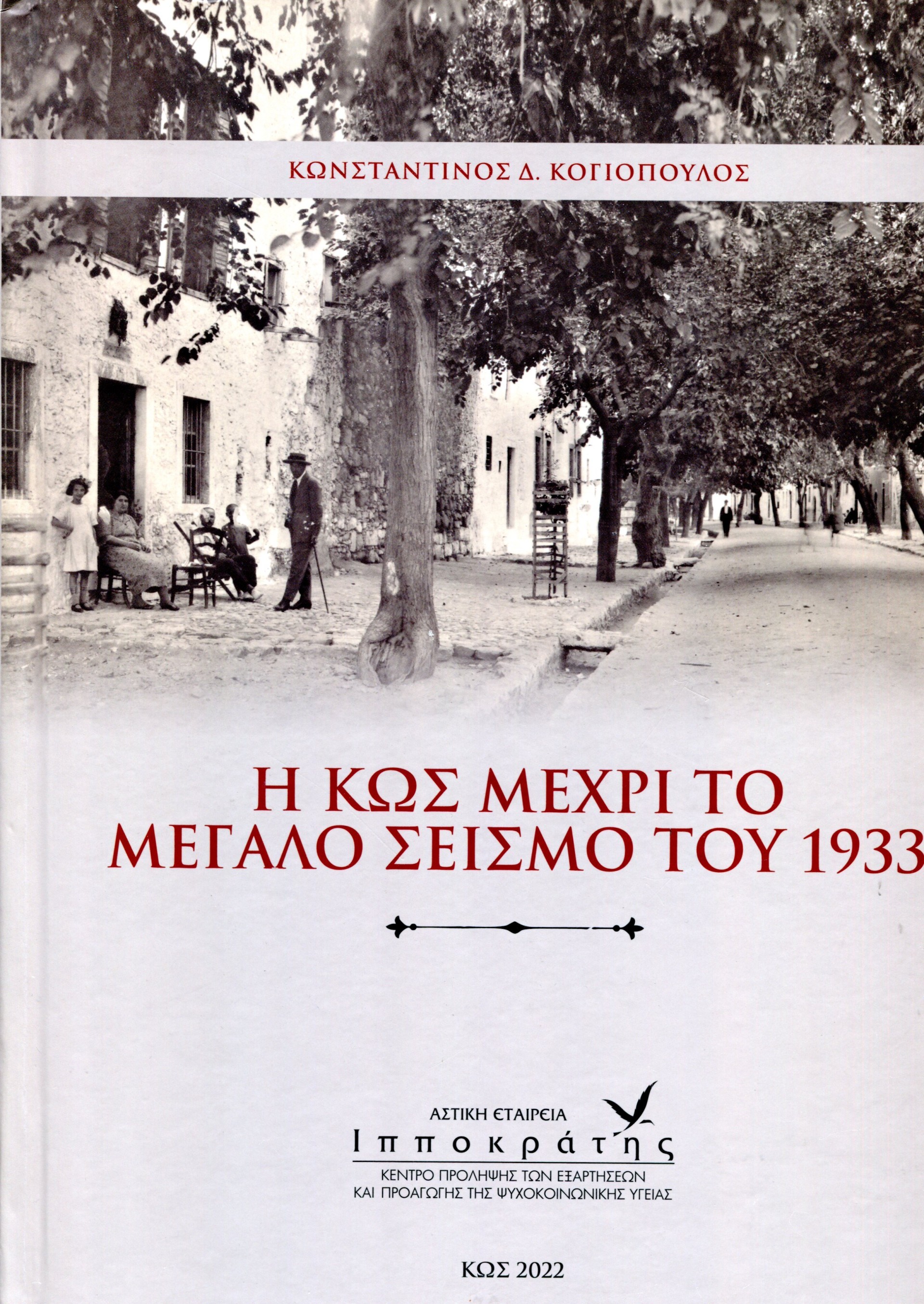 Η ΚΩΣ ΜΕΧΡΙ ΤΟ ΜΕΓΑΛΟ ΣΕΙΣΜΟ ΤΟΥ 1933