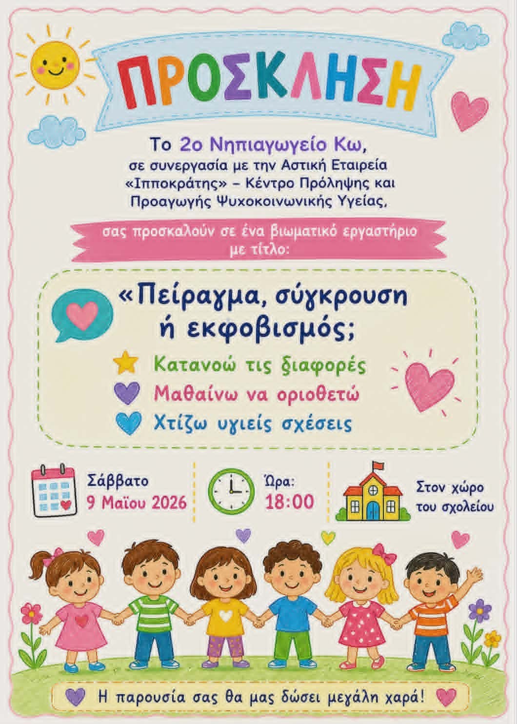  Βιωματικό εργαστήριο με γονείς στο 2ο Νηπιαγωγείο Κω  με θέμα : ''Πείραγμα , Σύγκρουση ή Εκφοβισμός; Κατανοώ τις διαφορές. Μαθαίνω να οριοθετώ . Χτίζω υγιείς σχέσεις.'' 