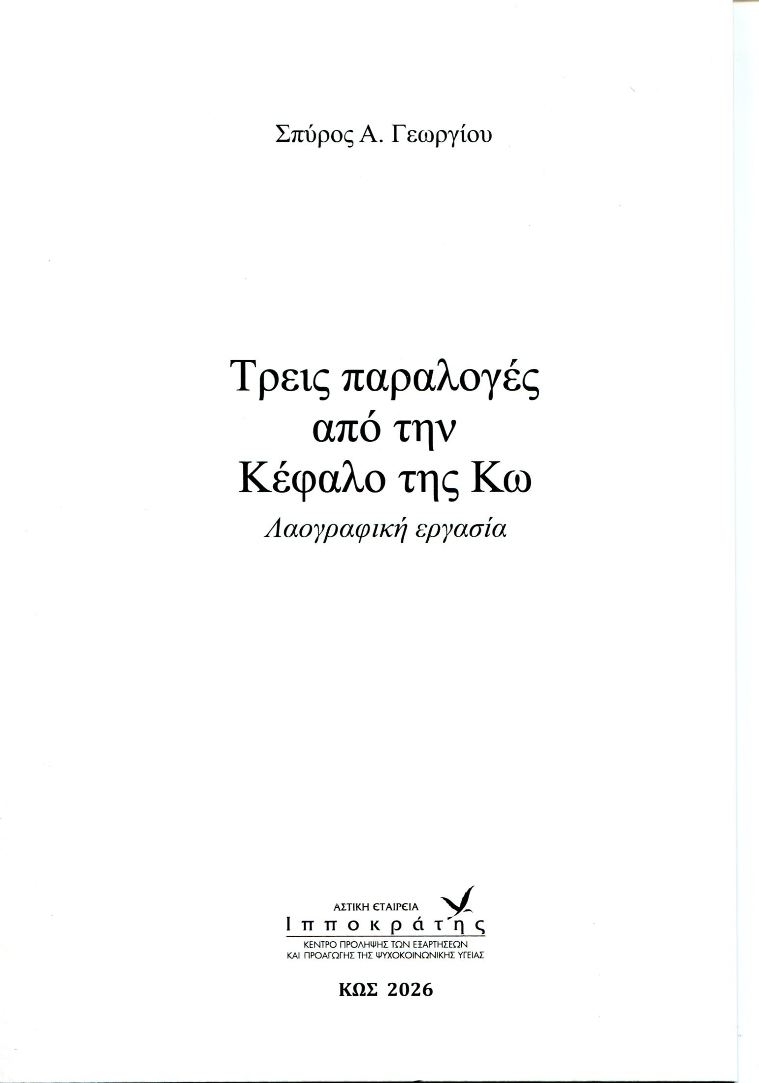 ΤΡΕΙΣ ΠΑΡΑΛΟΓΕΣ ΑΠΟ ΤΗΝ ΚΕΦΑΛΟ ΤΗΣ ΚΩ