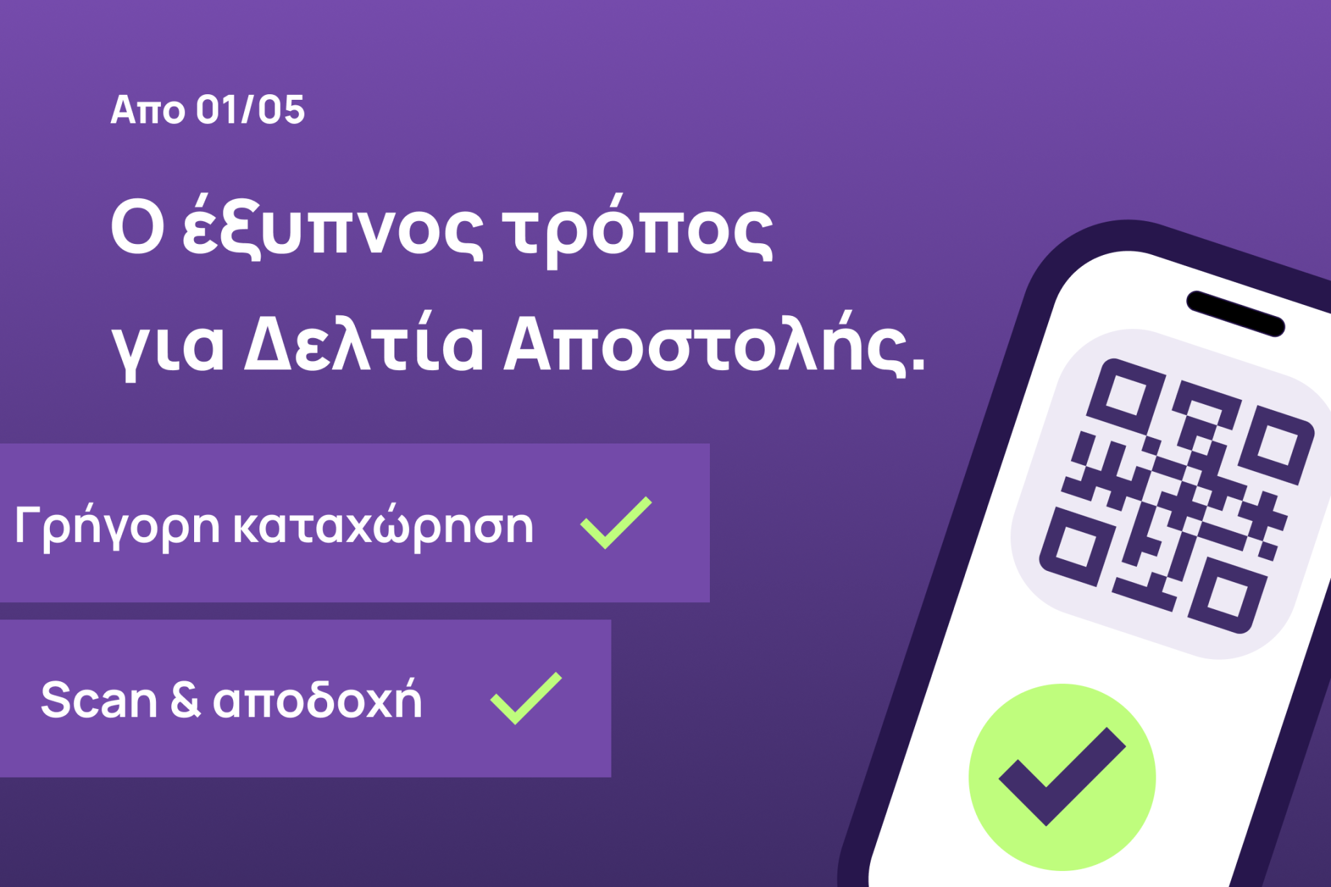 Τι αλλάζει πραγματικά με τη Β’ Φάση των Ψηφιακών Δελτίων Αποστολής — και τι σημαίνει για σένα